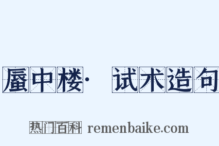 蜃中楼·试术造句是什么意思的图片
